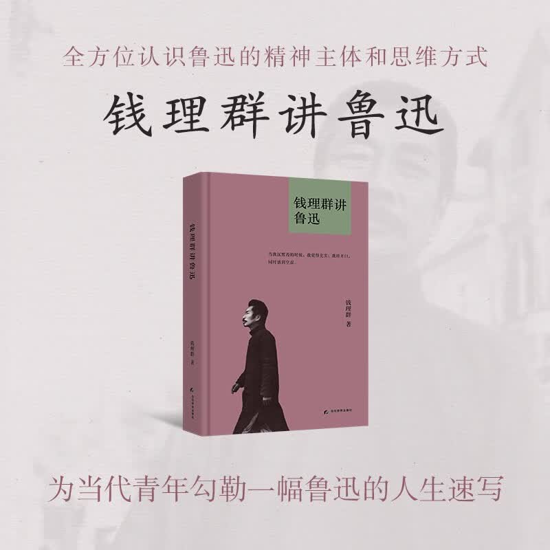 正版钱理群讲鲁迅北大教授钱理群新作著名学者再现鲁迅经典作品深刻解读