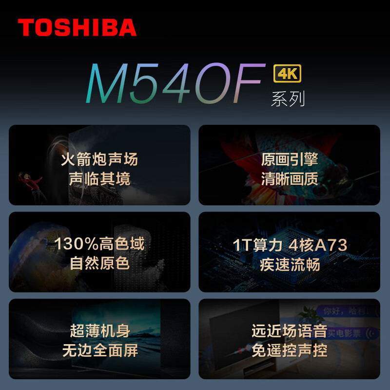 东芝（TOSHIBA）55M540F 55英寸 4K超高清 130%高色域 火箭炮声场 液晶电视 AI远近场双声控 HDR 无边全面屏