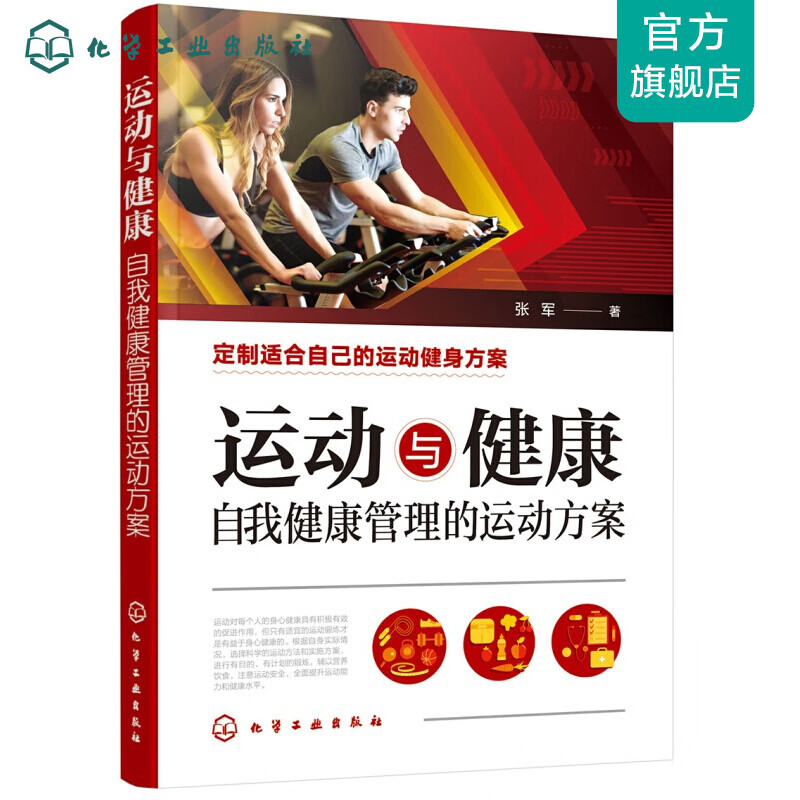 运动与健康——自我健康管理的运动方案