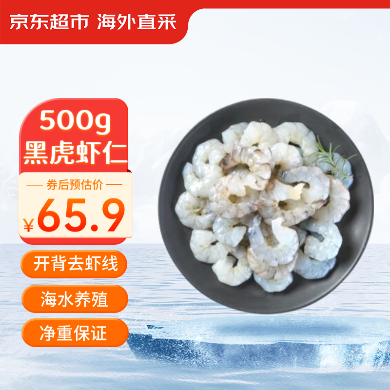 京东生鲜 黑虎虾仁 500g 45-55个/袋 高蛋白 海鲜 去虾线 轻食