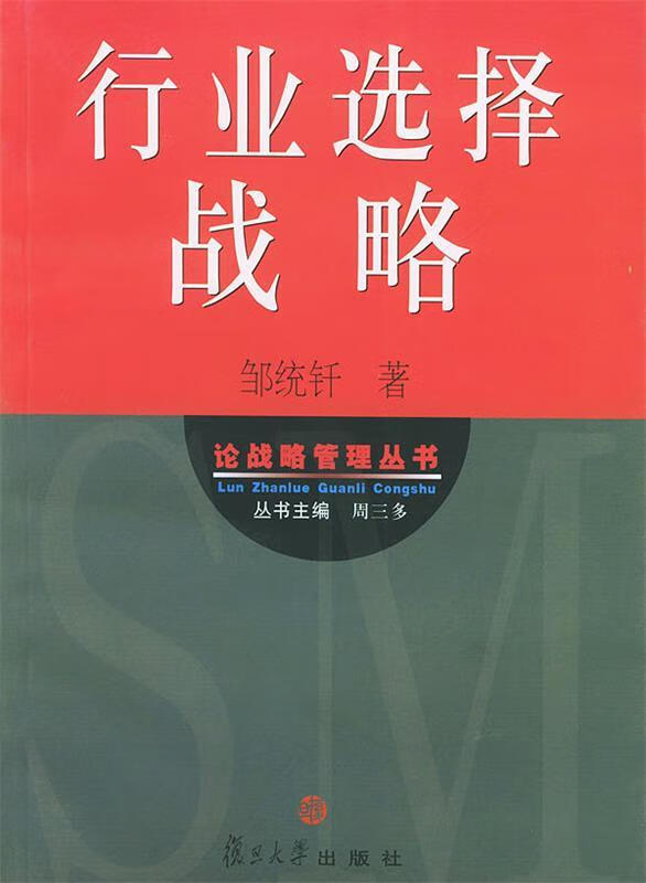 行业选择战略 邹统纤 著【正版】