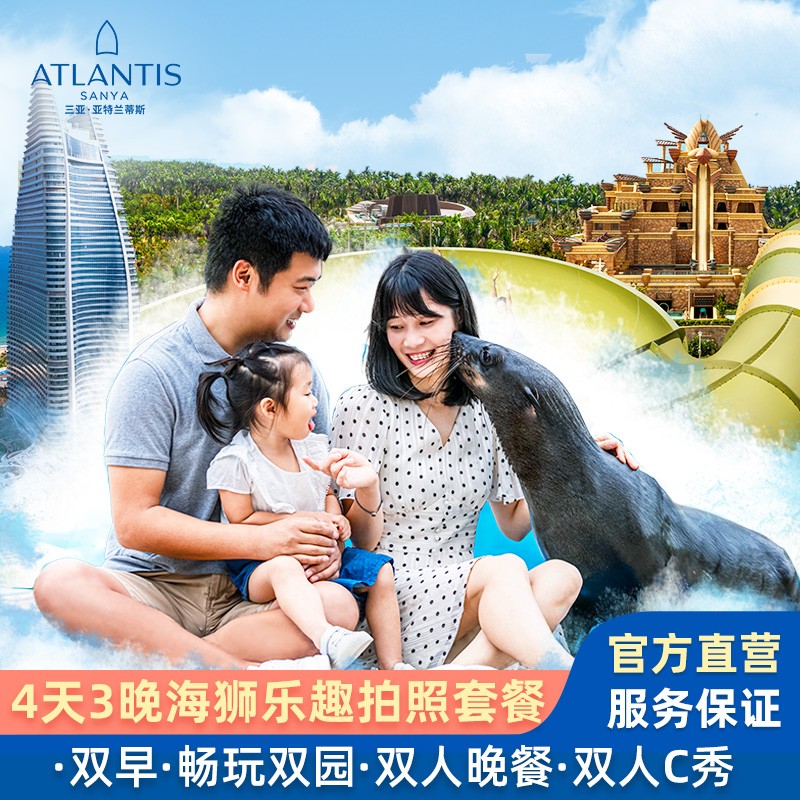 直营|三亚亚特兰蒂斯酒店海棠湾3晚亲子家庭玩乐海狮乐趣拍照套