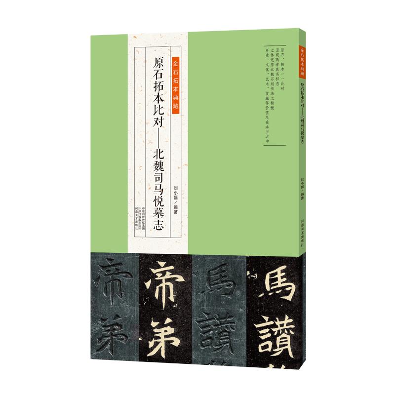 原石拓本比对--北魏司马悦墓志/金石拓本典藏 刘小磊 书籍