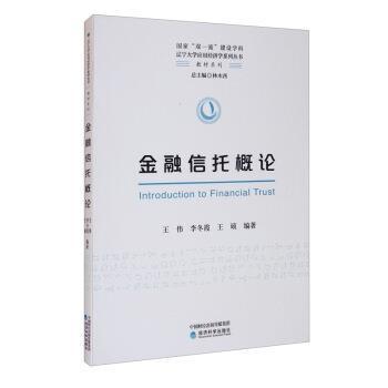 RT现货 金融信托概论王伟经济科学出版社9787521819571 金融信托高等学校教材