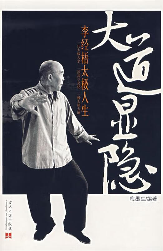 大道显隐:李经梧太极人生