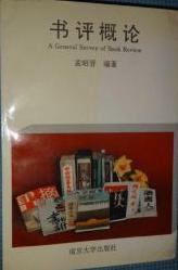 正版现货书评概论 孟昭晋 南京大学出版社 9787305023774