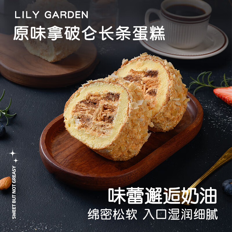 荷家（LILY GARDEN）拿破仑长条卷 西式糕点千层酥网红甜品 拿破仑长条 原味 1盒 0g 280g