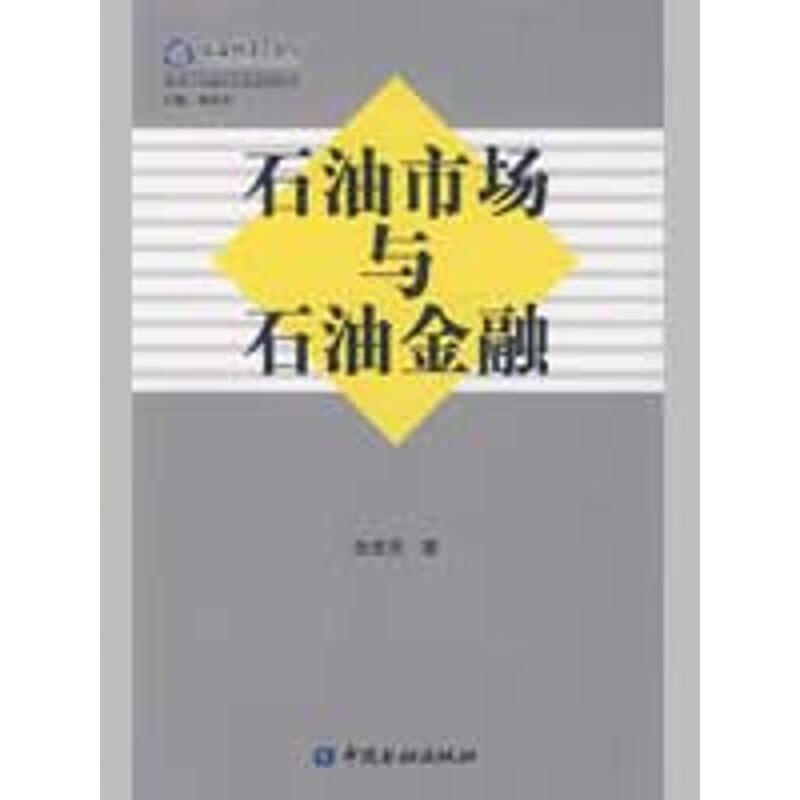 石油市场与石油金融 张宏民 书籍