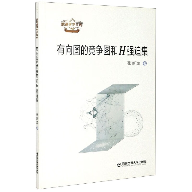 有向图的竞争图和h强迫集/思源学术文库