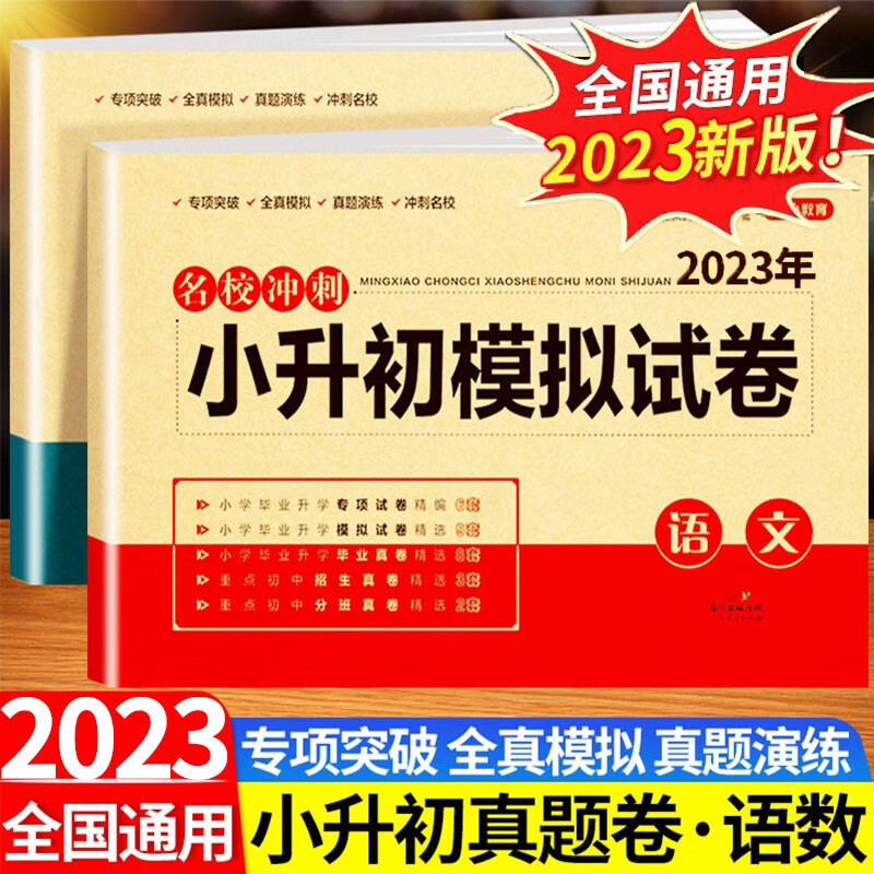 2023新版名校冲刺小升初模拟试卷语文数学英语人教版小学毕业升学总复习模拟卷期中期末练习题册 语数2本