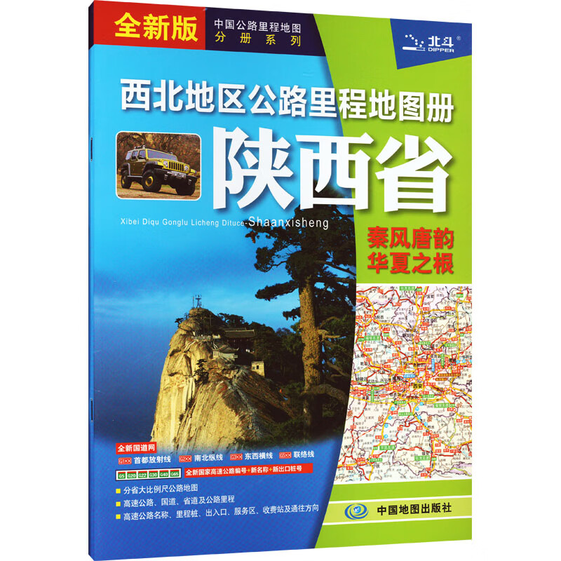 西北地区公路里程地图册 陕西省 全新版 图书