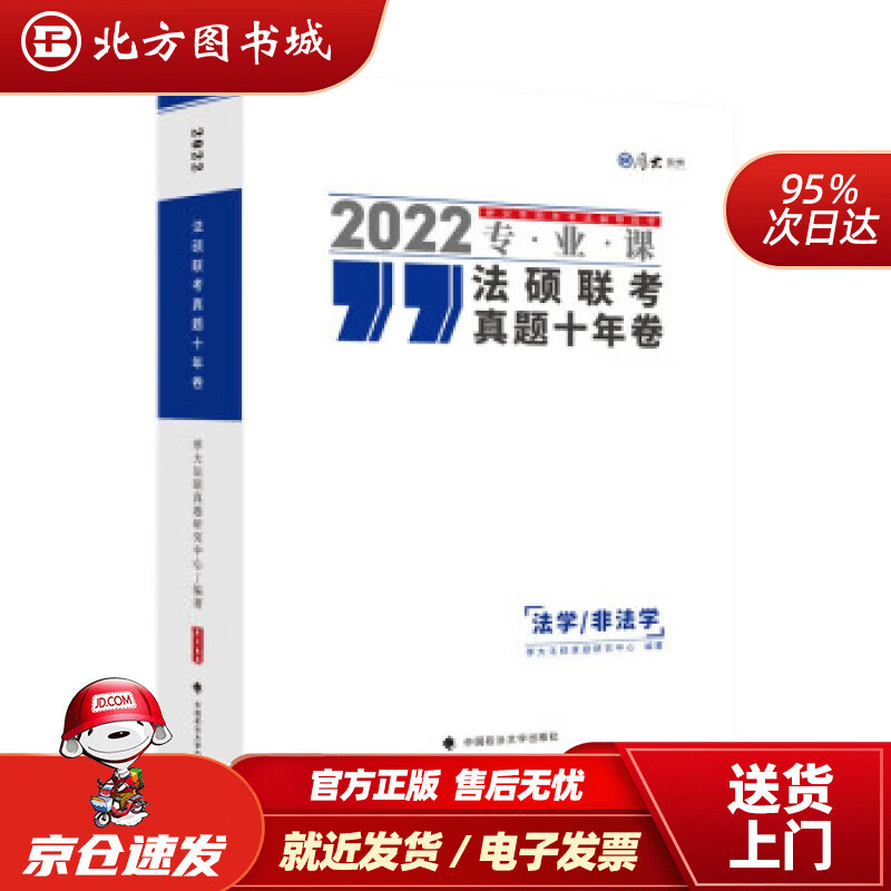 【正版现货】2022厚大法硕联考真题十年卷法学非法学厚大法硕真题研究中心考研真题训练法硕真题解析厚大 北方图书城