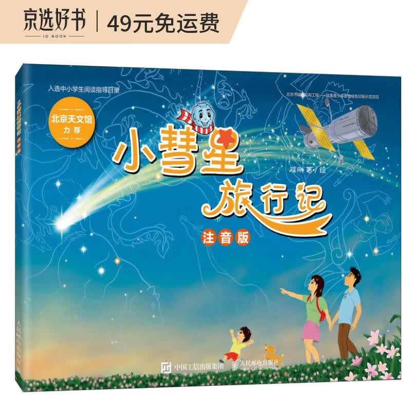 小彗星旅行记 注音版（异步图书出品）