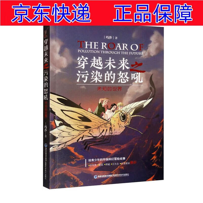 正版图书 穿越未来之污染的怒吼(未知的世界) 儿童文学类书籍 知的