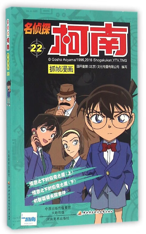 名侦探柯南抓帧漫画(22)
