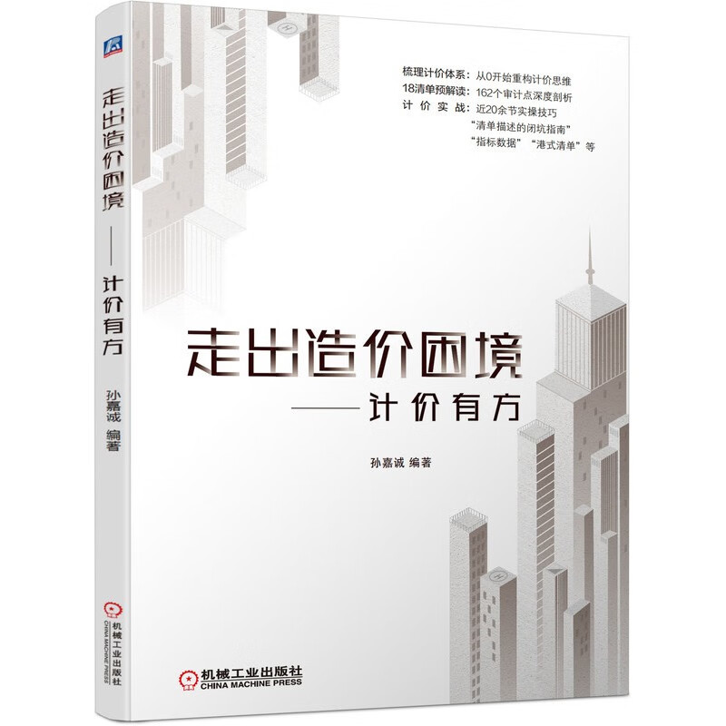 走出造价困境 计价有方