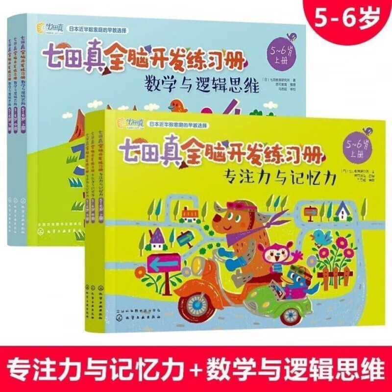 【姒桀精选】七田真全脑开发练习册 全6册3-4-5-6幼小衔接数学与逻辑思维 5-6岁全6册