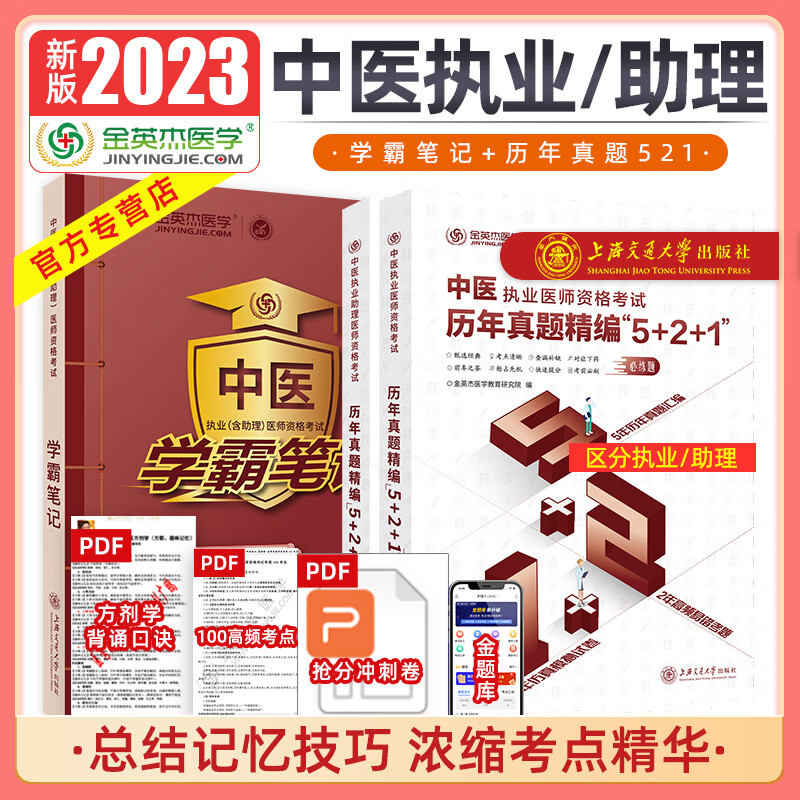 2023年新版 金英杰中医执业医师资格考试用书执业助理医师中医执业医师学霸笔记上海交通大学出版社 2023新版--学霸笔记+助理历年真题521 中医执业/助理 pdf格式下载