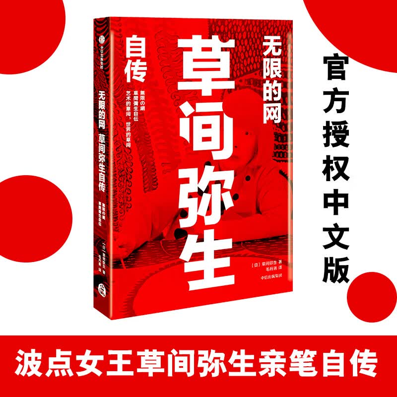 无限的网 草间弥生自传 波点女王亲笔自传中文版 中信出版社使用感如何?