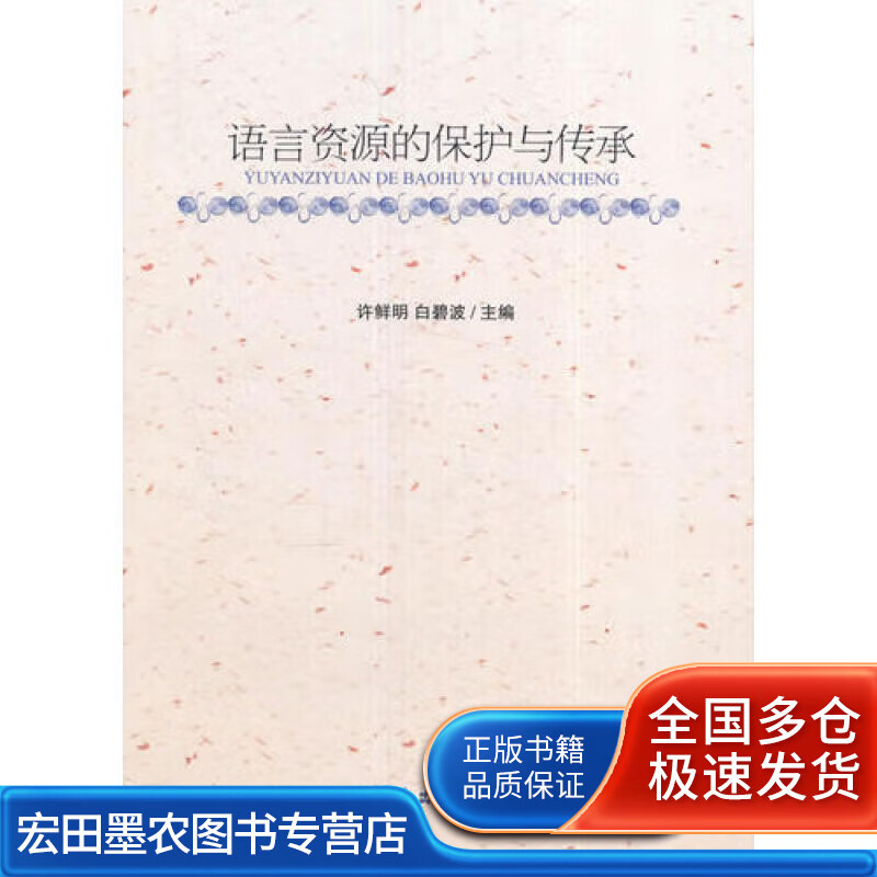 语言资源的保护与传承【正版好书】