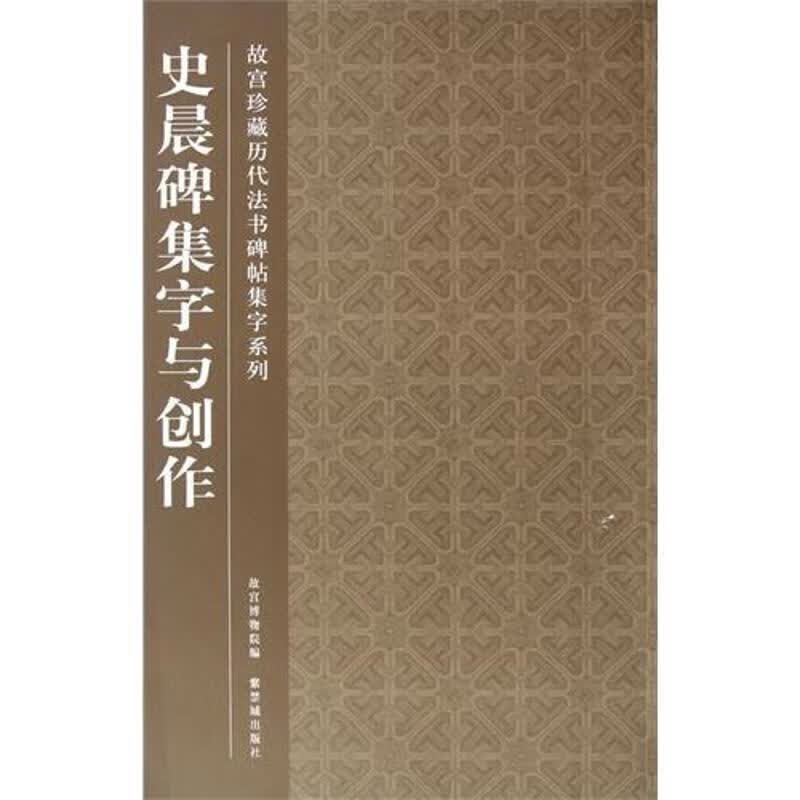 史晨碑集字与创作 故宫博物馆 作 书籍