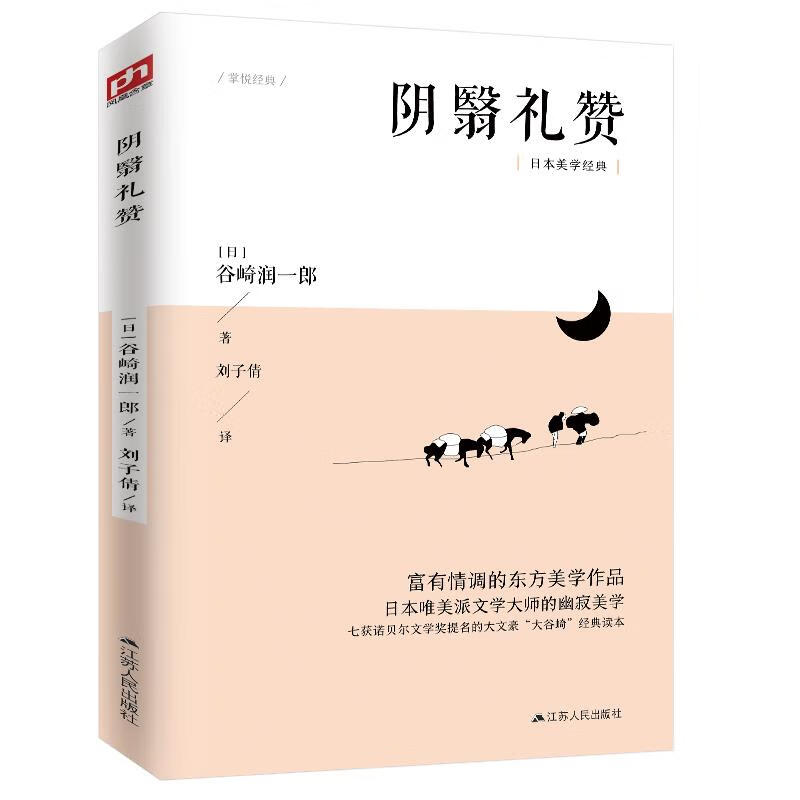 阴翳礼赞