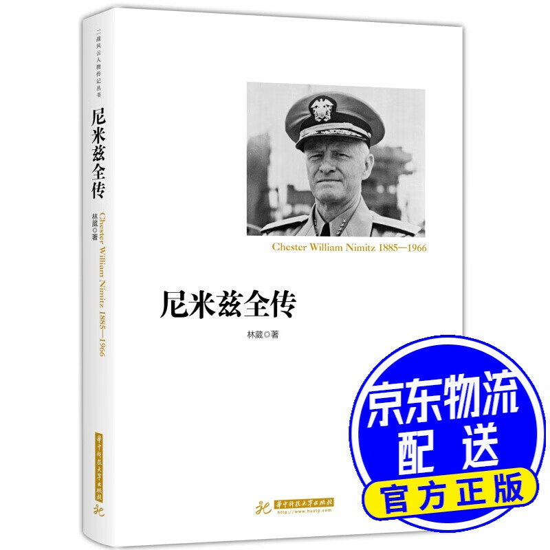 尼米兹全传