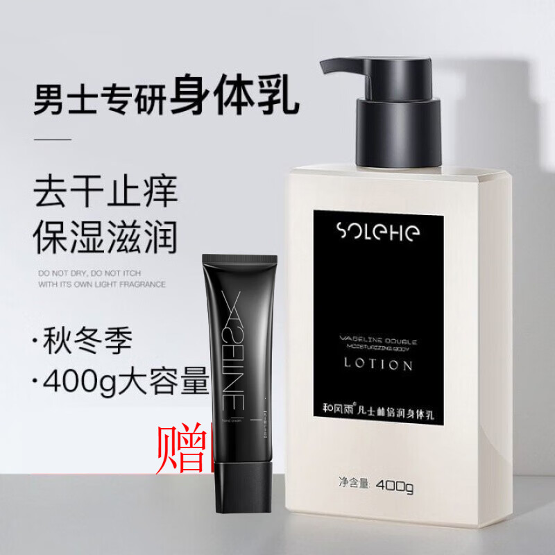 和风雨凡士林男士身体乳润肤乳全身香体乳保湿滋润补水留香男生 滋润
