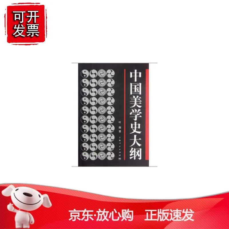 正版 中国美学史大纲