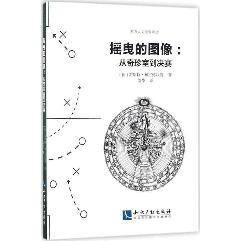 摇曳的图像 (德)霍斯特·布雷德坎普(Horst Bredekamp) ；贺华 译 书籍