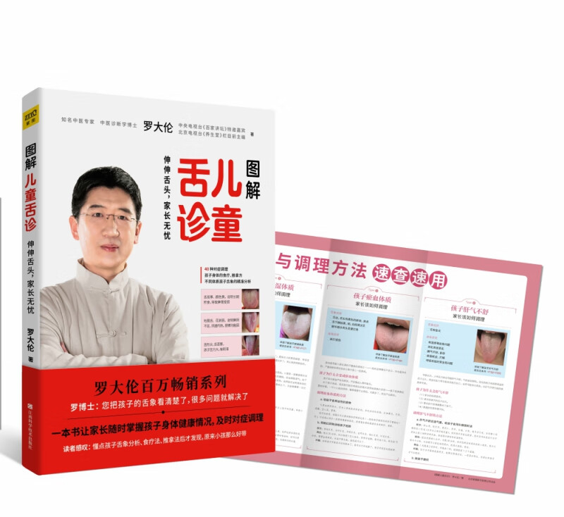 图解儿童 舌诊【正版图书】