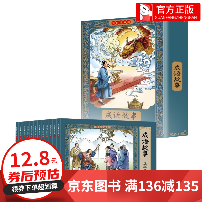 【百元神券】全套12册 珍藏版成语故事连环画 仿古质感 儿童小学生课外阅读国学启蒙 大人小孩都爱看 无规格 书