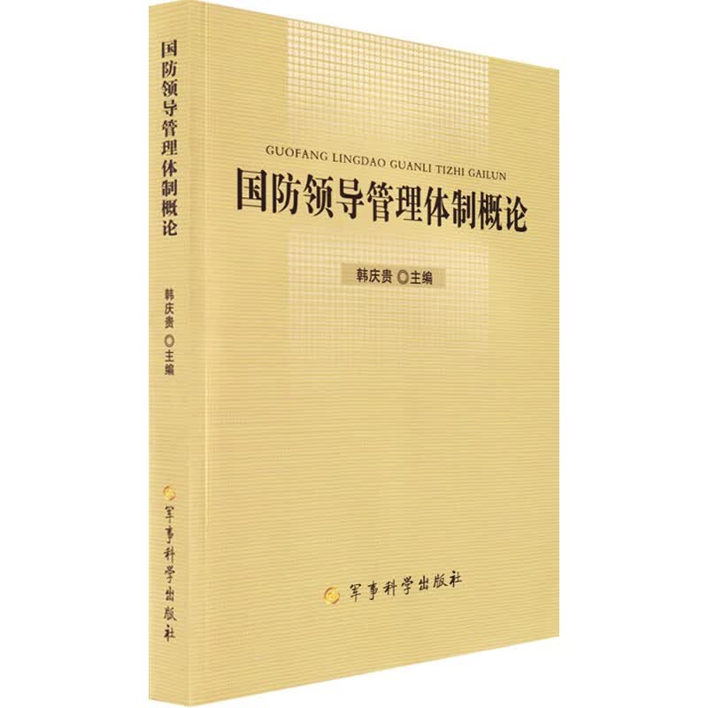 国防领导管理体质概论