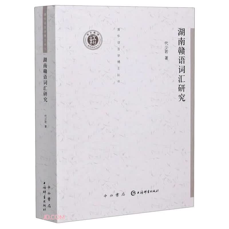 清华语言学博士丛书·湖南赣语词汇研究
