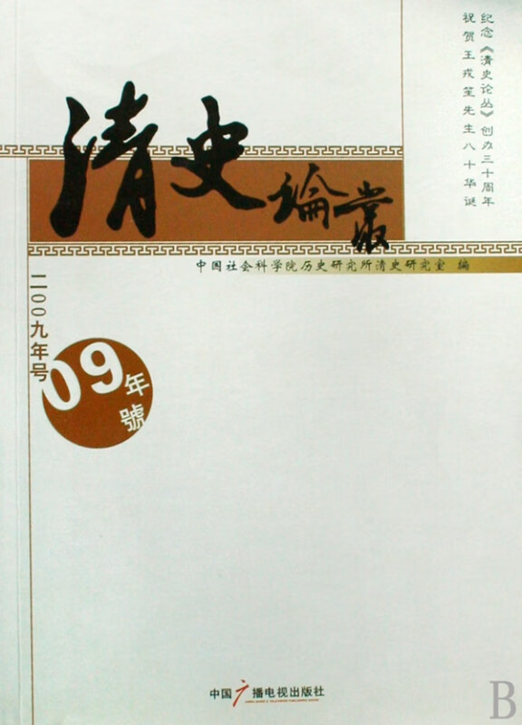 清史论丛(2009年号)