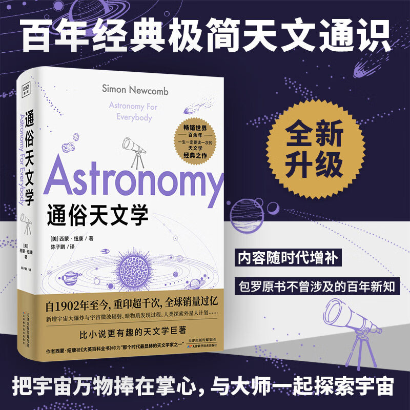 通俗天文学