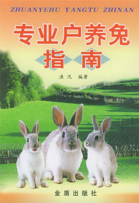 专业户养兔指南9787508219400金盾出版社