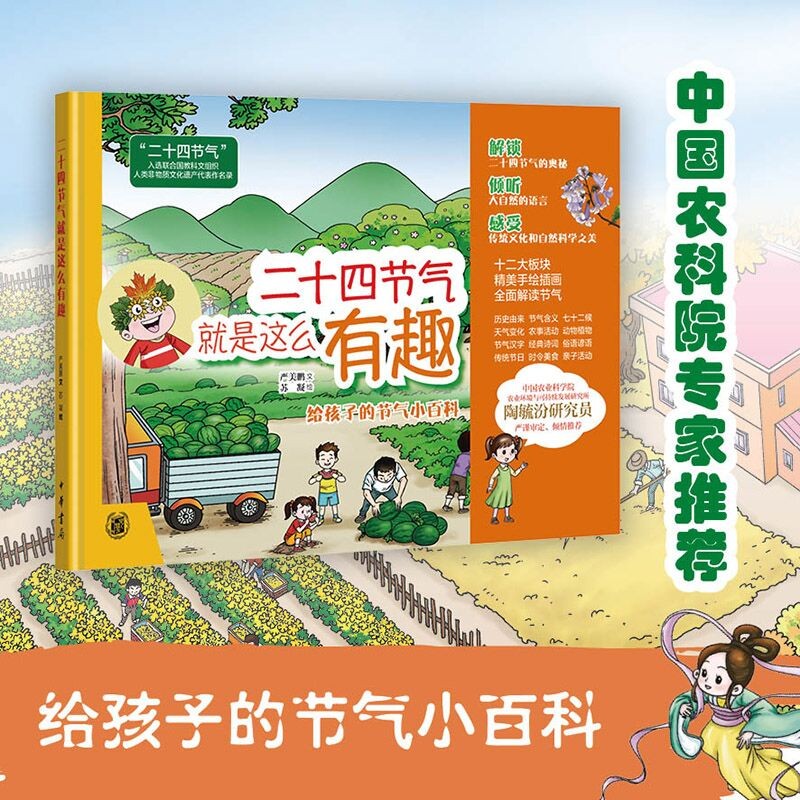 二十四节气就是这么有趣（精）