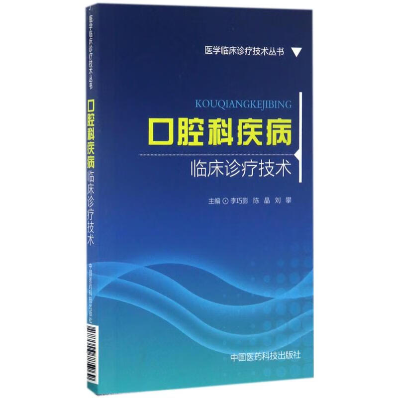 口腔科疾病临床诊疗技术