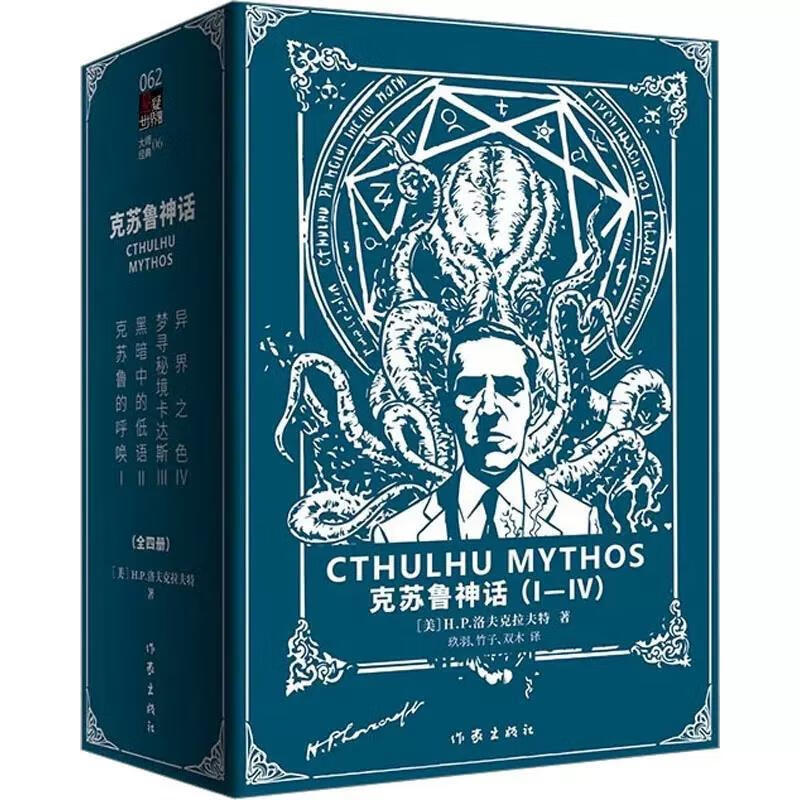 《克苏鲁神话》(Ⅰ-Ⅳ 豪华套装)【美】h.p.洛夫克拉夫特
