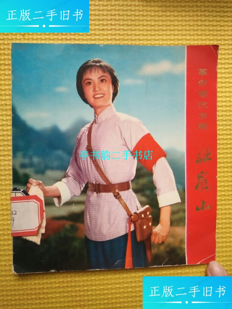【二手9成新】革命现代京剧 杜鹃山(彩色画册) /上海人民出版社 上海