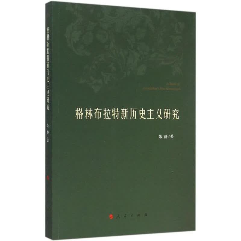 格林布拉特新历史主义研究 朱静  书籍