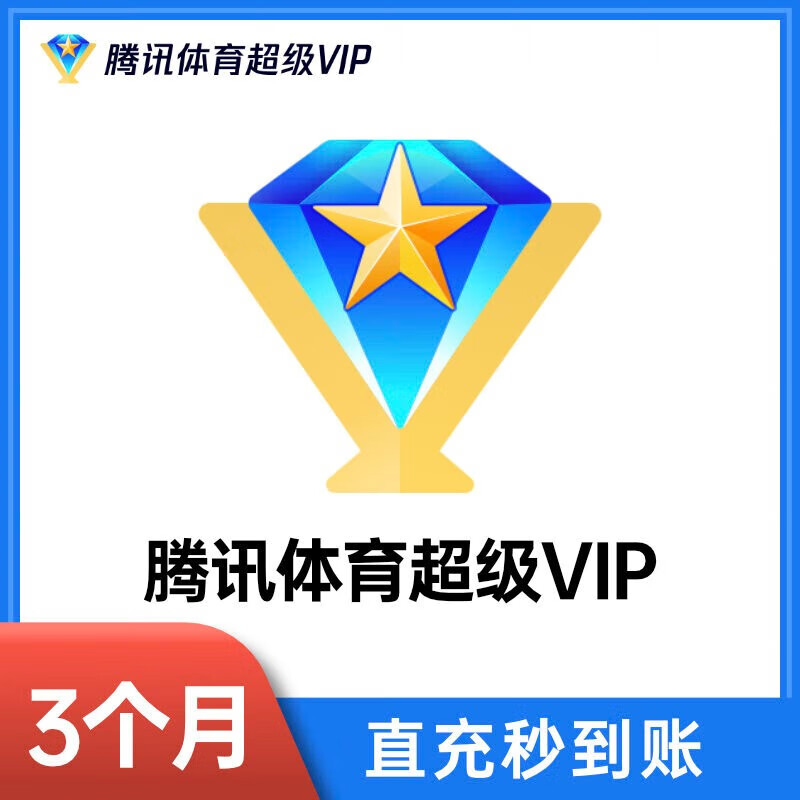 腾讯体育超级会员季卡 腾讯体育超级vip三个月 腾讯体育nba超级会员3