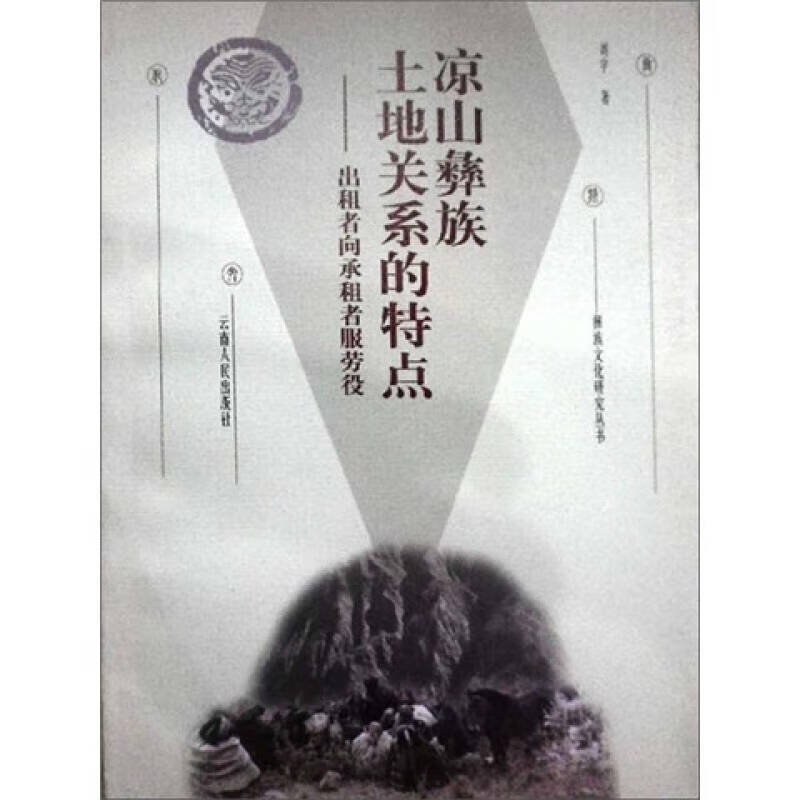 凉山彝族土地关系的特点 出租者向承租者服劳役【正版精选】