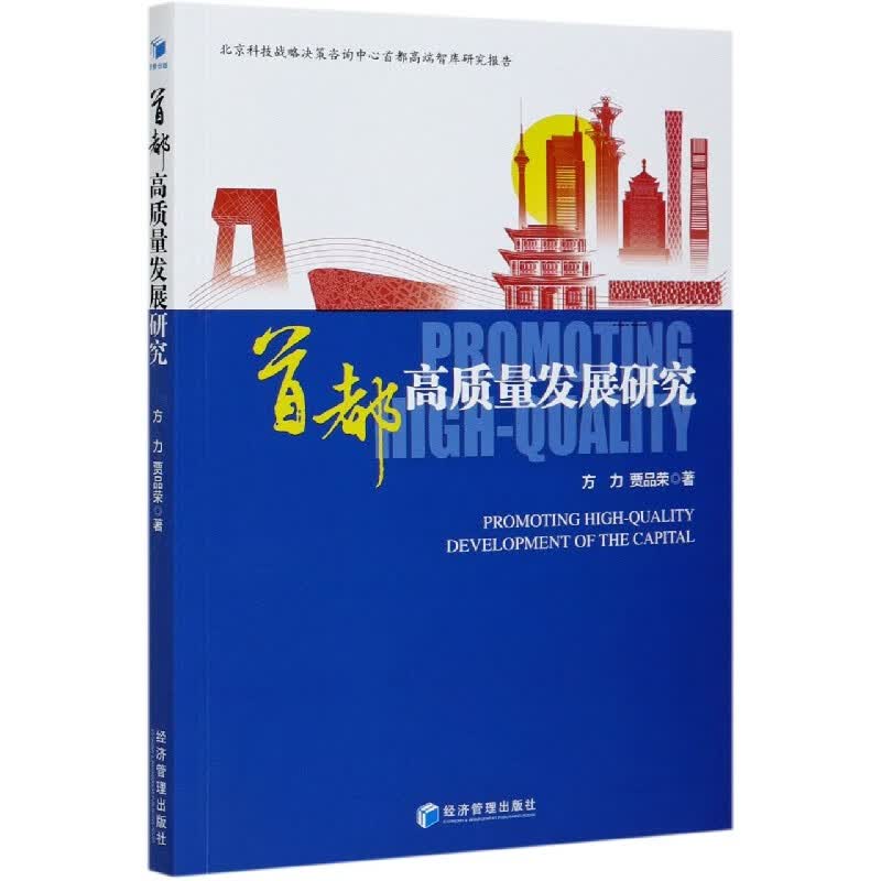 首都高质量发展研究