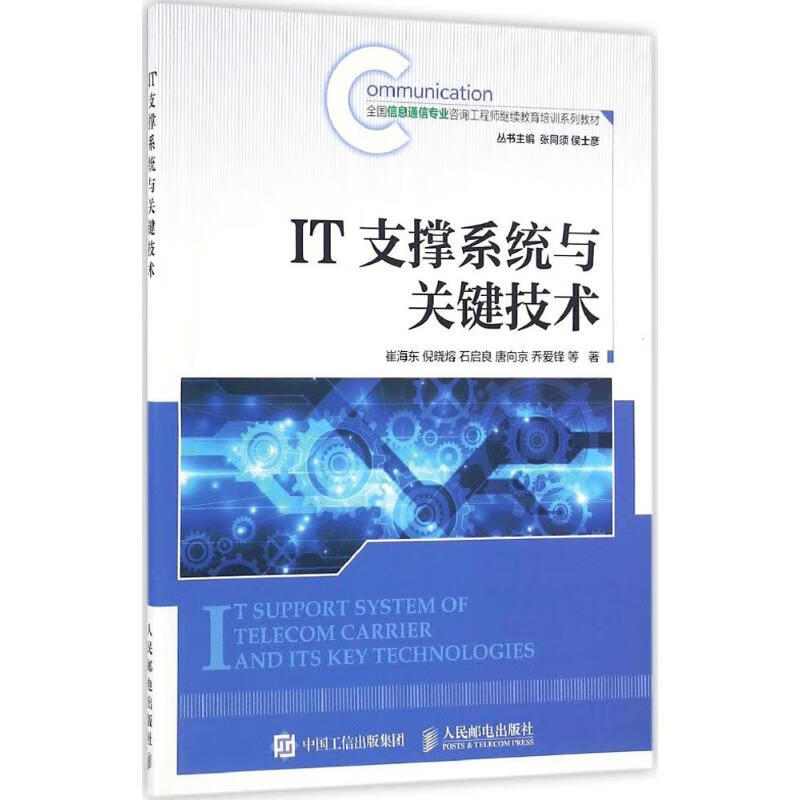 IT支撑系统与关键技术 崔海东 等 书籍