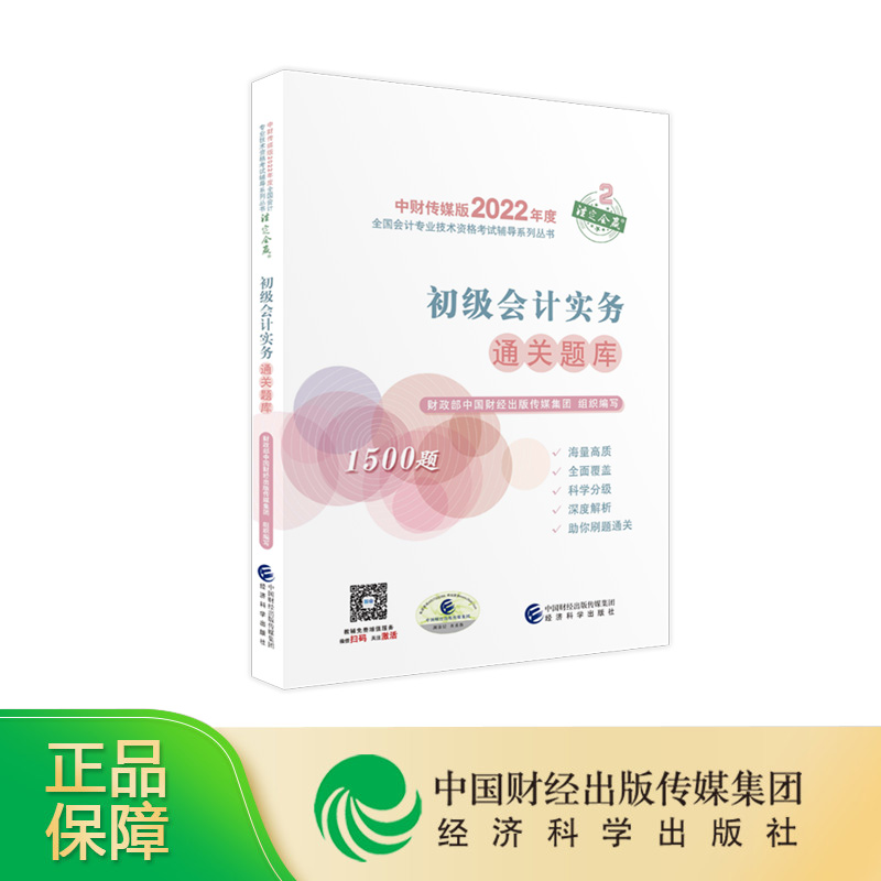 现货 2022初级会计实务通关题库 2022年初级会计职称考试教辅 全国会计专业技术初级资格考试
