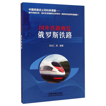 国外铁路概览俄罗斯铁路 李宝仁 等 著 中国铁道出版社 9787113180256