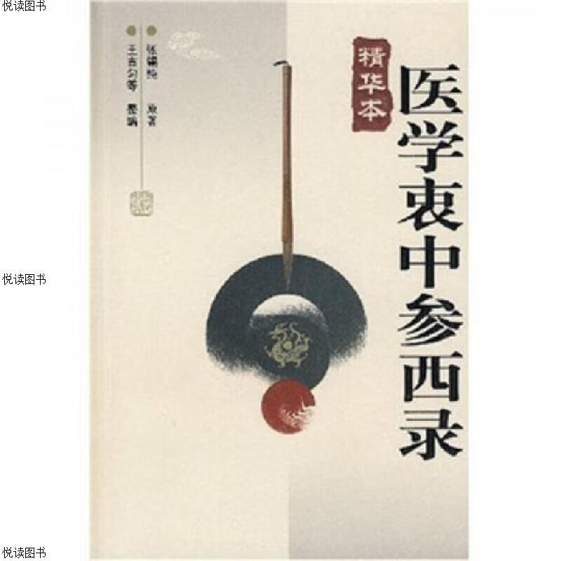 医学衷中参西录-精华本