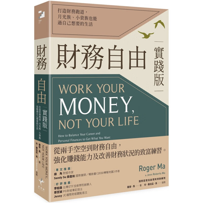 现货台版 财务自由实践版 强化赚钱能力及改善财务状况的致富练习个人投资理财规划商业理港台图书原版书籍